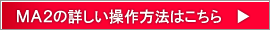 MA2の詳しい操作方法はこちら